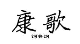 袁强康歌楷书个性签名怎么写