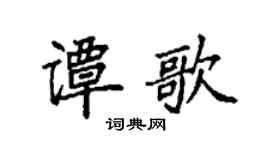 袁强谭歌楷书个性签名怎么写