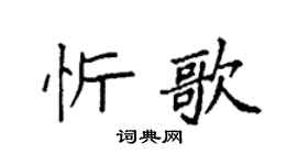 袁强忻歌楷书个性签名怎么写