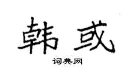 袁强韩或楷书个性签名怎么写