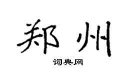 袁强郑州楷书个性签名怎么写