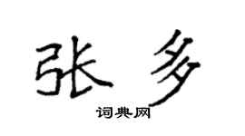 袁强张多楷书个性签名怎么写