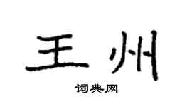 袁强王州楷书个性签名怎么写