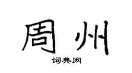 袁强周州楷书个性签名怎么写