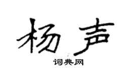 袁强杨声楷书个性签名怎么写