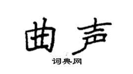 袁强曲声楷书个性签名怎么写