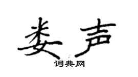 袁强娄声楷书个性签名怎么写