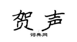 袁强贺声楷书个性签名怎么写