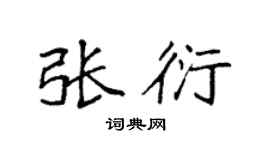 袁强张衍楷书个性签名怎么写