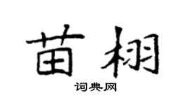 袁强苗栩楷书个性签名怎么写