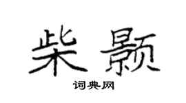 袁强柴颢楷书个性签名怎么写