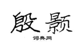 袁强殷颢楷书个性签名怎么写