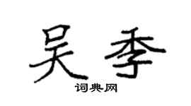 袁强吴季楷书个性签名怎么写