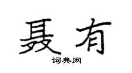 袁强聂有楷书个性签名怎么写