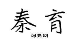 袁强秦育楷书个性签名怎么写