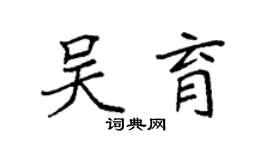 袁强吴育楷书个性签名怎么写