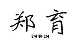 袁强郑育楷书个性签名怎么写