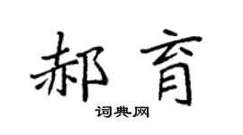 袁强郝育楷书个性签名怎么写