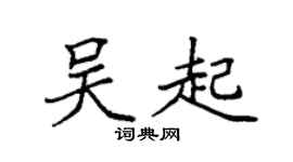 袁强吴起楷书个性签名怎么写