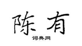 袁强陈有楷书个性签名怎么写