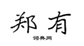 袁强郑有楷书个性签名怎么写