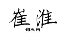 袁强崔淮楷书个性签名怎么写