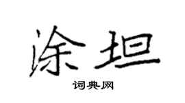 袁强涂坦楷书个性签名怎么写