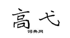 袁强高弋楷书个性签名怎么写