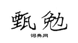 袁强甄勉楷书个性签名怎么写