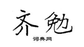 袁强齐勉楷书个性签名怎么写