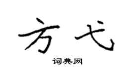 袁强方弋楷书个性签名怎么写