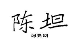 袁强陈坦楷书个性签名怎么写