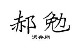 袁强郝勉楷书个性签名怎么写