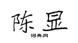 袁强陈显楷书个性签名怎么写