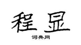 袁强程显楷书个性签名怎么写