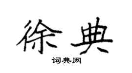 袁强徐典楷书个性签名怎么写