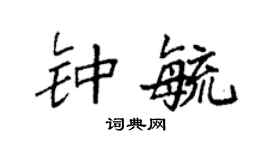 袁强钟毓楷书个性签名怎么写