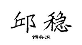 袁强邱稳楷书个性签名怎么写