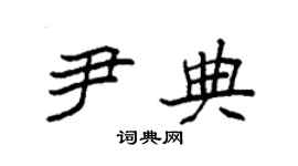 袁强尹典楷书个性签名怎么写