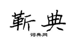 袁强靳典楷书个性签名怎么写