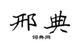 袁强邢典楷书个性签名怎么写