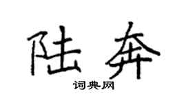 袁强陆奔楷书个性签名怎么写