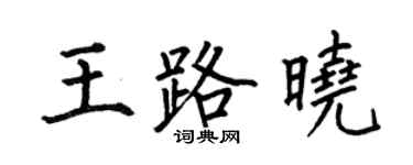 何伯昌王路晓楷书个性签名怎么写