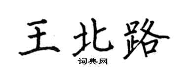 何伯昌王北路楷书个性签名怎么写