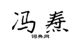 袁强冯焘楷书个性签名怎么写