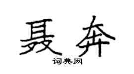 袁强聂奔楷书个性签名怎么写