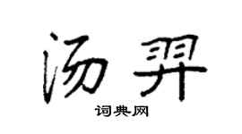 袁强汤羿楷书个性签名怎么写