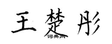 何伯昌王楚彤楷书个性签名怎么写