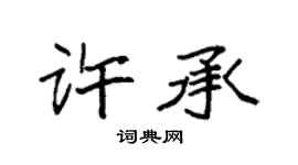 袁强许承楷书个性签名怎么写