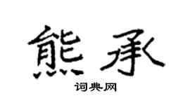 袁强熊承楷书个性签名怎么写